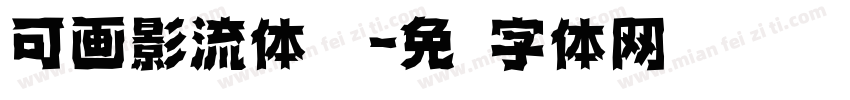 可画影流体 简字体转换